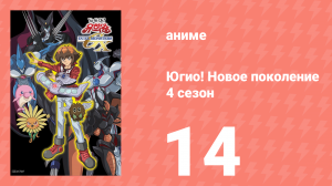 Югио! Новое поколение 4 сезон 14 серия (аниме-сериал, 2004)