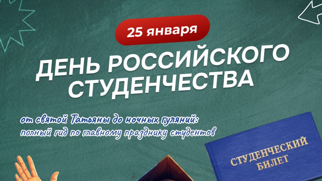 День российского студенчества