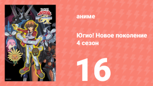 Югио! Новое поколение 4 сезон 16 серия (аниме-сериал, 2004)