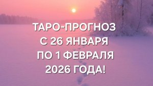 ТАРО-ПРОГНОЗ С 26 ЯНВАРЯ ПО 1 ФЕВРАЛЯ 2026 ГОДА! ДЛЯ ВСЕХ ЗНАКОВ ЗОДИАКА!❄️