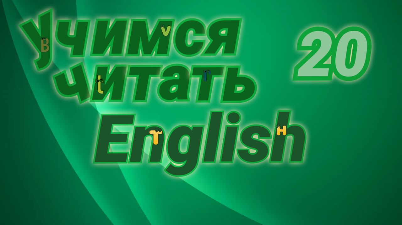 Повторение: чтение букв Ee и Oo. Практические упражнения.#20