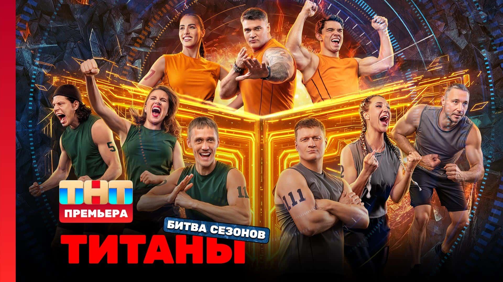Титаны. Битва сезонов, 1 выпуск смотреть онлайн