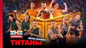 Титаны. Битва сезонов, 1 выпуск