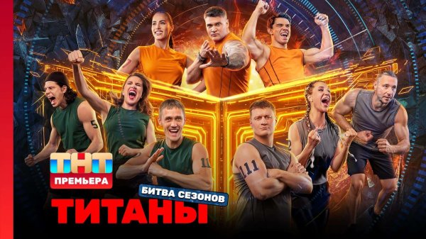 Титаны. Битва сезонов, 1 выпуск