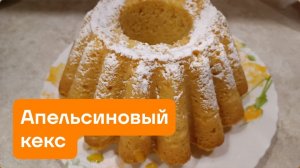 Пеку Апельсиновый кекс 🍰 😋