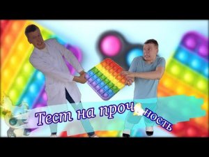 Проверяем на прочность Сквиш, Попит и Капитошку