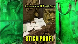 Сумка для FPV «ДРОН» от STICH PROFI