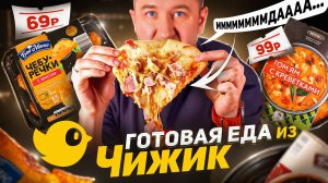 ДЕШЕВАЯ "ГОТОВАЯ" ЕДА  из "ЧИЖИКА"!