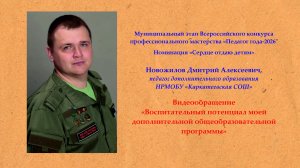 Дмитрий Новожилов. Видеообращение "Воспитательный потенциал моей ДОП".
