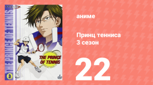 Принц тенниса 3 сезон 22 серия (аниме-сериал, 2001)