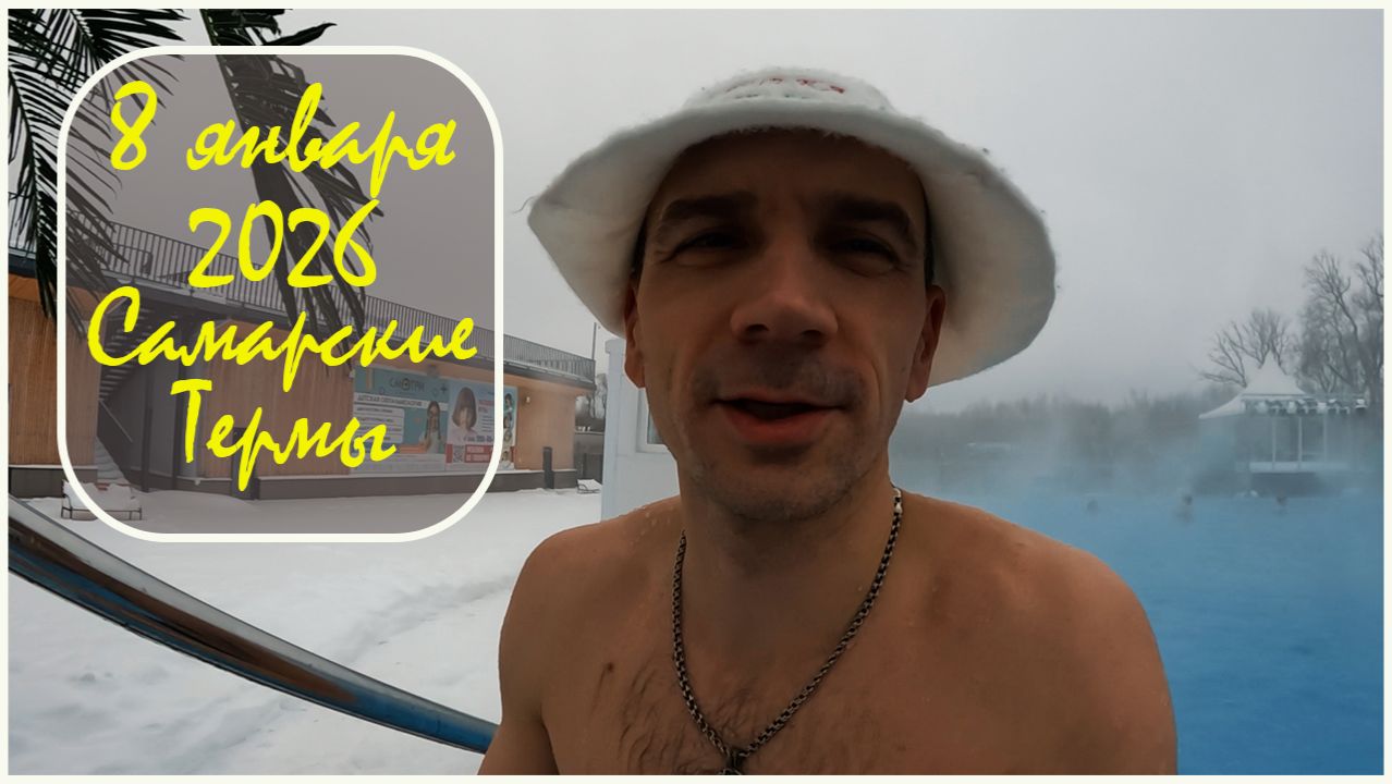 8 января 2026 года _ В Самарских термах смотреть онлайн