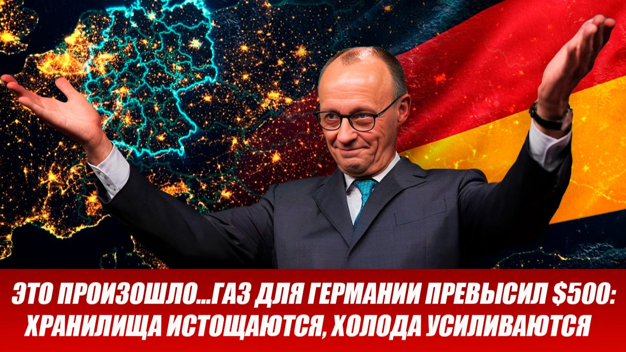 Это произошло...Газ для Германии превысил $500: хранилища истощаются, холода усиливаются смотреть онлайн