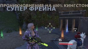 СУПЕР-ФРЕЙНА ПРОНИКНОВНЕНИЕ НА 400% КИНГСТОН The First Descendant