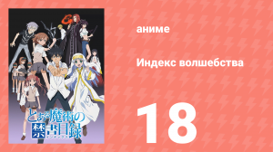 Индекс волшебства 1 сезон 18 серия (аниме-сериал, 2008)