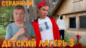 СТРАННЫЙ ДЕТСКИЙ ЛАГЕРЬ (часть 3) "ТАЙНЫ ЛАГЕРЯ"