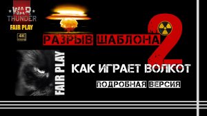 Как играет ВОЛКОТ (подробная версия) | Разрыв ШАБЛОНА 2 #warthunder