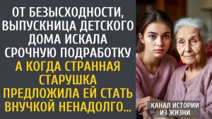 От безысходности, сирота искала подработку… А когда странная старушка предложила ей стать внучкой…