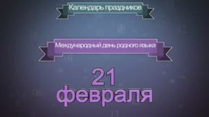 День РОДНОГО ЯЗЫКА