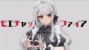 モエチャッカファイア _ 弌誠  covered by 利香 【歌ってみた】