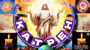 25.01.26 🙏 Катрен № 25 (3543) "Теперь, решено, Первые идут вверх!" Отец Абсолют через Маслова Л.И.