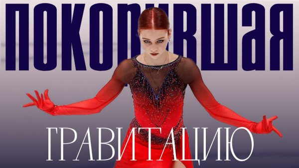 ПОКОРИВШАЯ ГРАВИТАЦИЮ|Спортивный путь Александры Трусовой