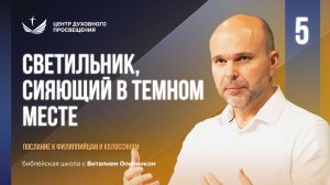Светильник, сияющий в темном месте | Филиппийцам-Колоссянам | урок #05, библейская школа, В. Олийник