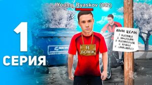 УСПЕШНЫЙ СТАРТ на МАТРЕШКА РП!!  - ПУТЬ БОМЖА 1 СЕРИЯ на MATRESHKA RP - crmp mobile