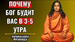 Просыпаться между 3 и 5 утра Это ненормально. Йогананда объясняет божественное послание.