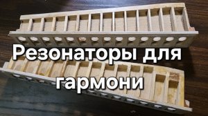 Резонаторы для гармони.