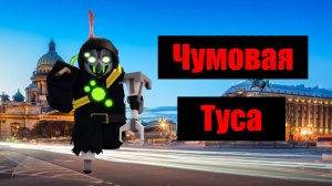 Чумной Доктор в Реальном Мире! | TDX Meme | Roblox
