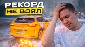 Рекорд был близко 😤 Реальный заработок в Яндекс Такси в Москве.