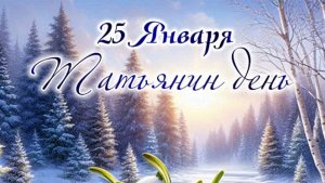 С Днём Татьяны. Красивое поздравление 💐