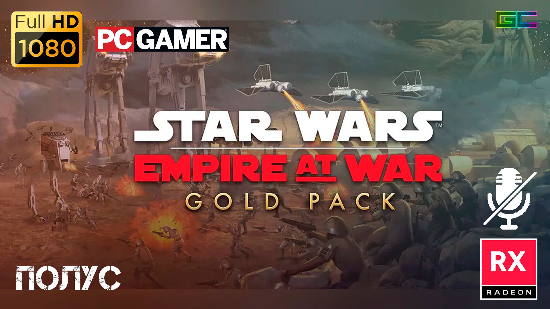 Star Wars: Empire at War: Forces of Corruption | Gameplay | Без комментариев смотреть онлайн