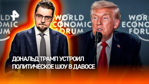 В цирк приехал знаменитый фокусник: как Трамп устроил бедлам в Давосе / ДОБРОВЭФИРЕ