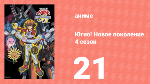 Югио! Новое поколение 4 сезон 21 серия (аниме-сериал, 2004)