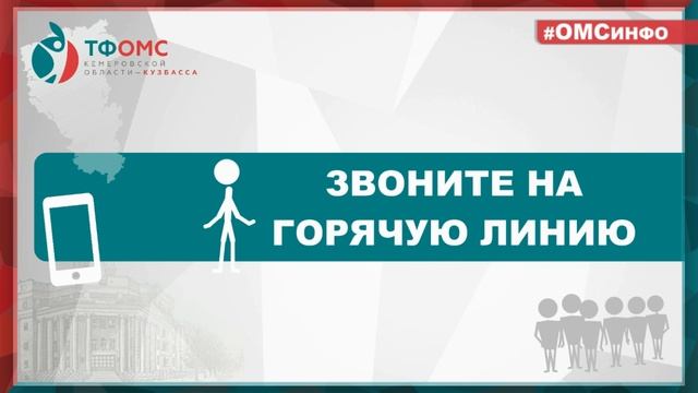 Горячая линия ТФОМС