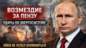 ВОЗМЕЗДИЕ ЗА ПЕНЗУ; РОССИЯ ОБРУШИЛА УДАРЫ ПО ЭНЕРГОСИСТЕМЕ УКРАИНЫ