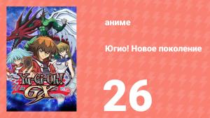 Югио! Новое поколение 1 сезон 26 серия (аниме-сериал, 2004)
