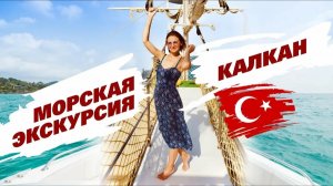 Утопили камеру Sony на морской экскурсии в Калкане. Отдых на яхте  Турция, Калкан.