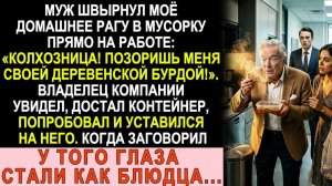 Истории из жизни| Муж швырнул моё рагу в мусорку: «Колхозница!»... |Аудио рассказы|Жизненные истории