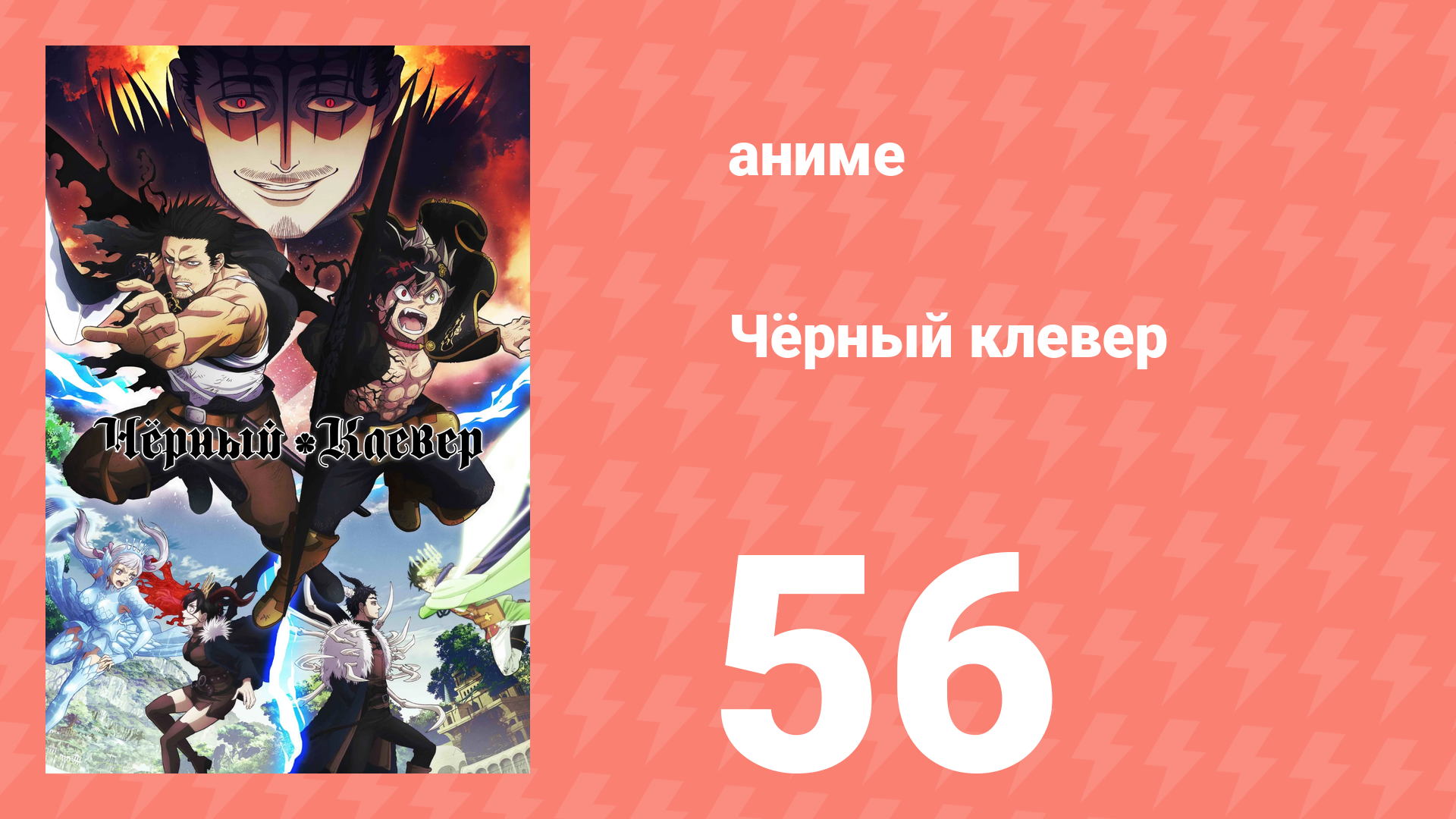 Чёрный клевер 56 серия (аниме-сериал, 2017)