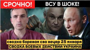 СВОДКА СВО НА ВЕЧЕР  25 ЯНВАРЯ, КАРТА СВО, НОВОСТИ, СВО НА УКРАИНЕ ВОЙНА 2026 ЮРИЙ ПОДОЛЯКА.