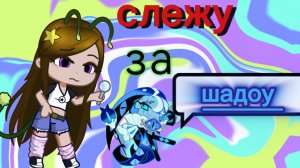 слежу за Шадоу Милком в куки ране!!!