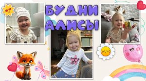 Будни Алисы! Алиса укладывает зайчика спать, подметает полы, играет с пенкой!