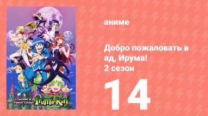 Добро пожаловать в ад, Ирума! 2 сезон 14 серия (аниме-сериал, 2021)