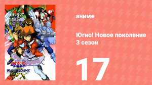 Югио! Новое поколение 3 сезон 17 серия (аниме-сериал, 2004)