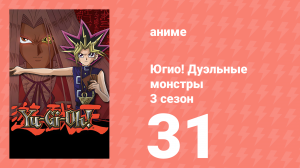 Югио! Дуэльные монстры 3 сезон 31 серия (аниме-сериал, 2000)