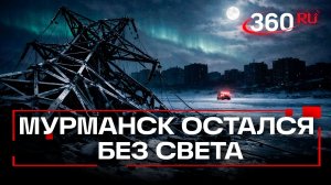 Массовый блэкаут в Мурманске: энергоколлапс и ЧП в городе