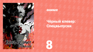 Чёрный клевер: Спецвыпуски 8 серия (аниме-сериал, 2018)