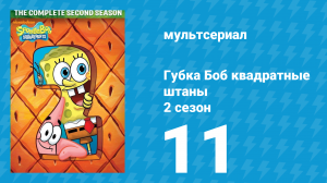 Губка Боб Квадратные Штаны 2 сезон 11 серия (мультсериал, 2000)